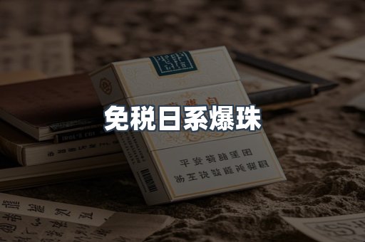 免税日系爆珠