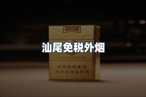 汕尾免税外烟