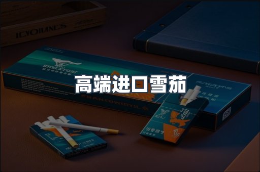 高端进口雪茄